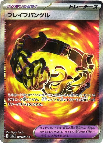 画像1: 【ポケカ】ブレイブバングル【SR】M5 107/081 (1)
