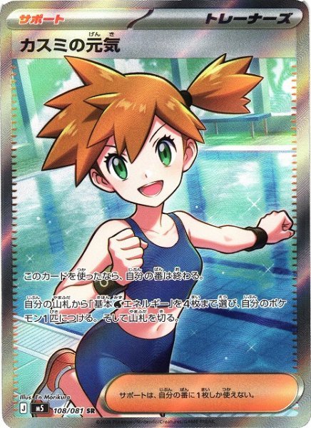画像1: 【ポケカ】カスミの元気【SR】M5 108/081 (1)
