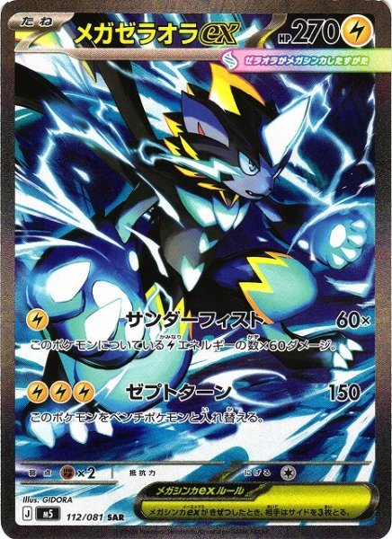 画像1: 【ポケカ】メガゼラオラex【SAR】M5 112/081 (1)