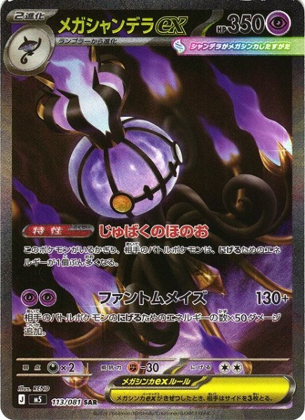 画像1: 【ポケカ】メガシャンデラex【SAR】M5 113/081 (1)