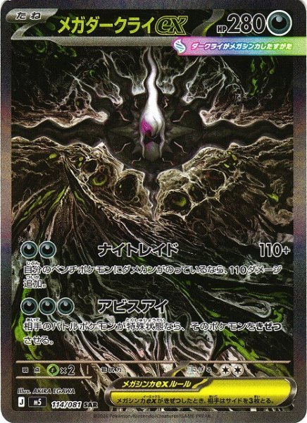 画像1: 【ポケカ】メガダークライex【SAR】M5 114/081 (1)