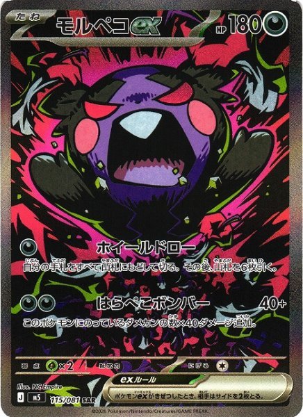 画像1: 【ポケカ】モルペコex【SAR】M5 115/081 (1)