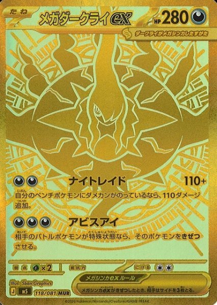 画像1: 【ポケカ】メガダークライex【MUR】M5 118/081 (1)