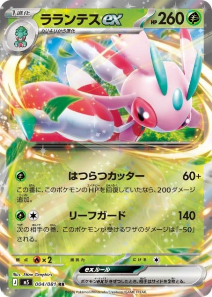 画像1: 【ポケカ】ラランテスex【RR】M5 004/081 (1)