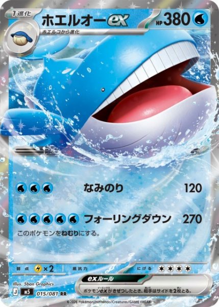 画像1: 【ポケカ】ホエルオーex【RR】M5 015/081 (1)