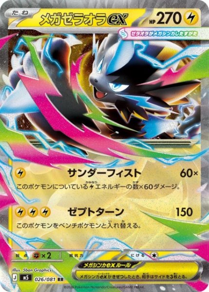 画像1: 【ポケカ】メガゼラオラex【RR】M5 026/081 (1)