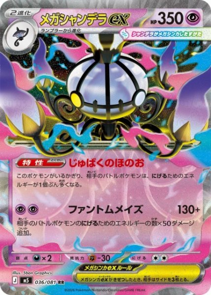 画像1: 【ポケカ】メガシャンデラex【RR】M5 036/081 (1)