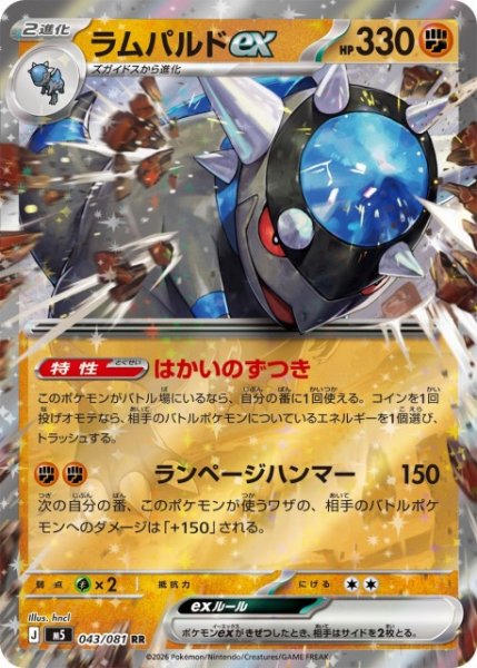 画像1: 【ポケカ】ラムパルドex【RR】M5 043/081 (1)