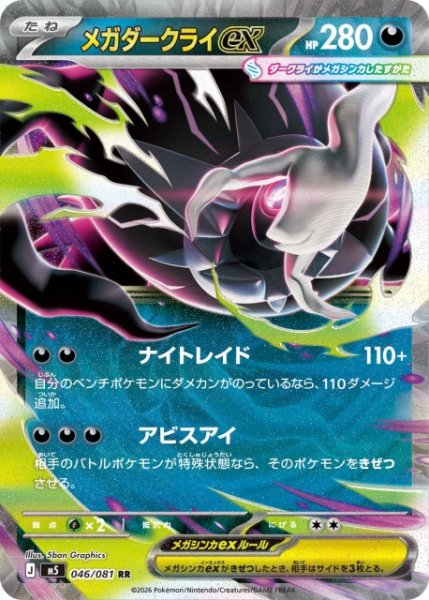 画像1: 【ポケカ】メガダークライex【RR】M5 046/081 (1)