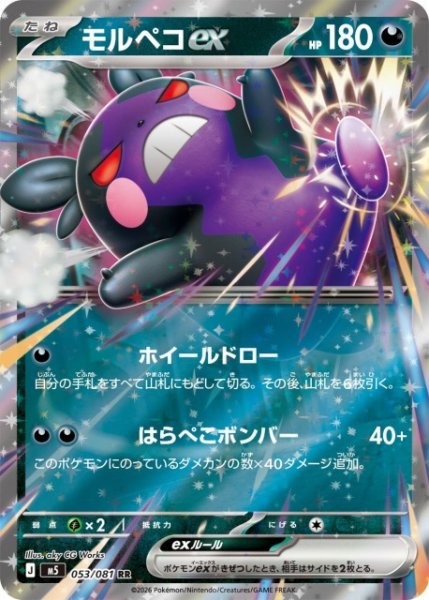 画像1: 【ポケカ】モルペコex【RR】M5 053/081 (1)