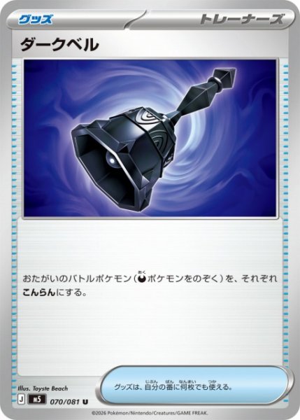 画像1: 【ポケカ】ダークベル【U】M5 070/081 (1)