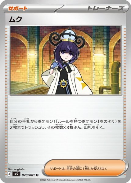 画像1: 【ポケカ】ムク【U】M5 078/081 (1)