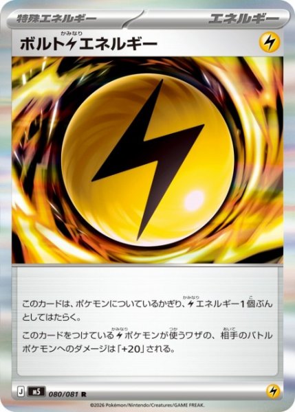 画像1: 【ポケカ】ボルト雷エネルギー【R】M5 080/081 (1)