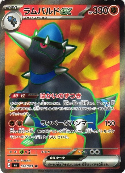 画像1: 【ポケカ】ラムパルドex【SR】M5 098/081 (1)