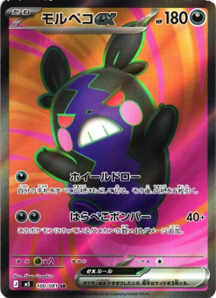 画像1: 【ポケカ】モルペコex【SR】M5 100/081 (1)