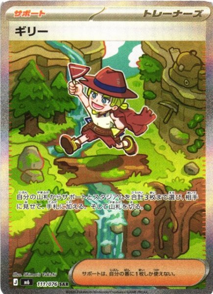 画像1: 【ポケカ】ギリー【SAR】M6 111/076 (1)
