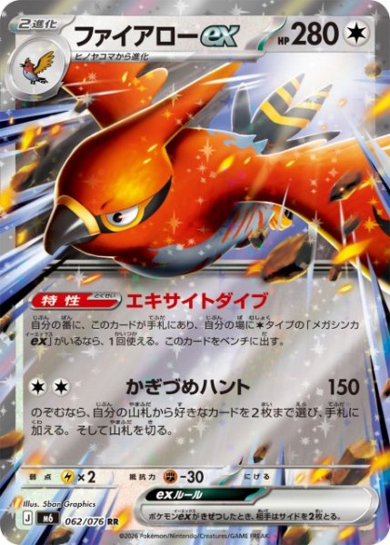 画像1: 【ポケカ】ファイアローex【RR】M6 062/076 (1)