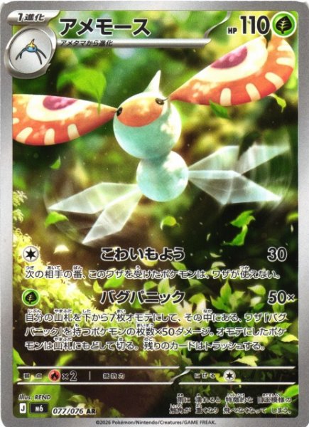 画像1: 【ポケカ】アメモース【AR】M6 077/076 (1)