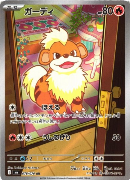 画像1: 【ポケカ】ガーディ【AR】M6 078/076 (1)