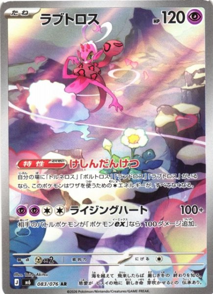 画像1: 【ポケカ】ラブトロス【AR】M6 083/076 (1)