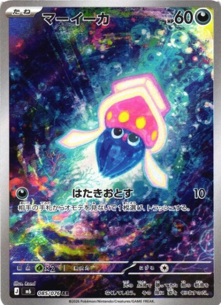 画像1: 【ポケカ】マーイーカ【AR】M6 085/076 (1)