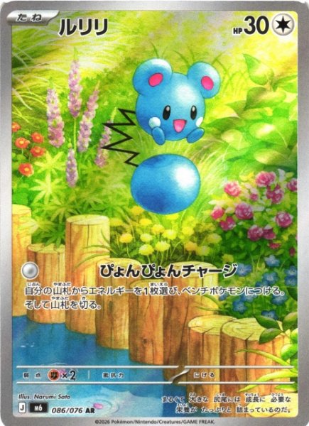 画像1: 【ポケカ】ルリリ【AR】M6 086/076 (1)