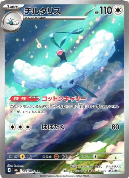 画像1: 【ポケカ】チルタリス【AR】M6 087/076 (1)