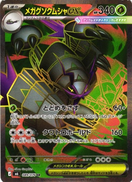 画像1: 【ポケカ】メガグソクムシャex【SR】M6 089/076 (1)