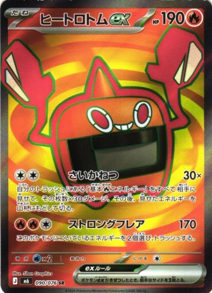 画像1: 【ポケカ】ヒートロトムex【SR】M6 090/076 (1)