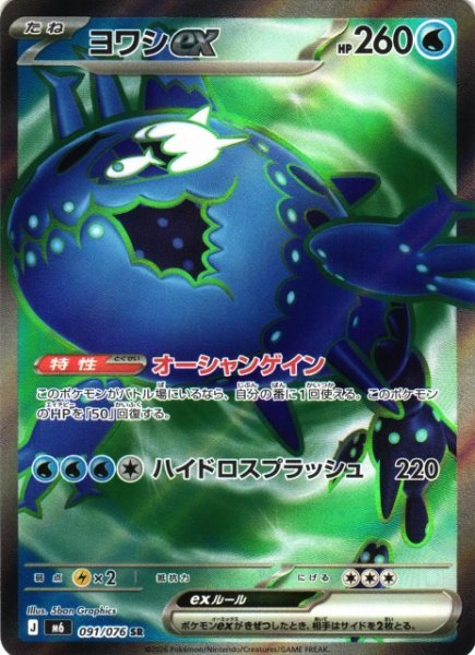 画像1: 【ポケカ】ヨワシex【SR】M6 091/076 (1)