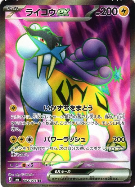 画像1: 【ポケカ】ライコウex【SR】M6 092/076 (1)