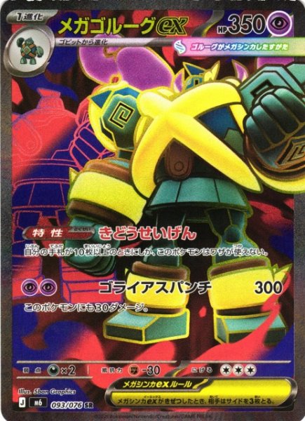 画像1: 【ポケカ】メガゴルーグex【SR】M6 093/076 (1)