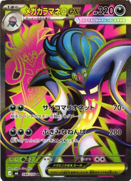 画像1: 【ポケカ】メガカラマネロex【SR】M6 094/076 (1)