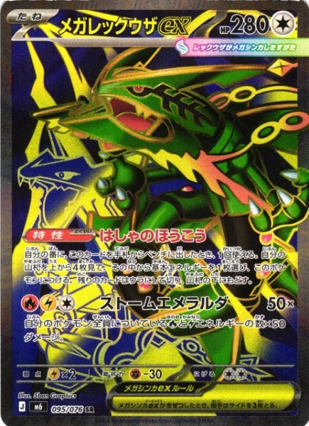 画像1: 【ポケカ】メガレックウザex【SR】M6 095/076 (1)