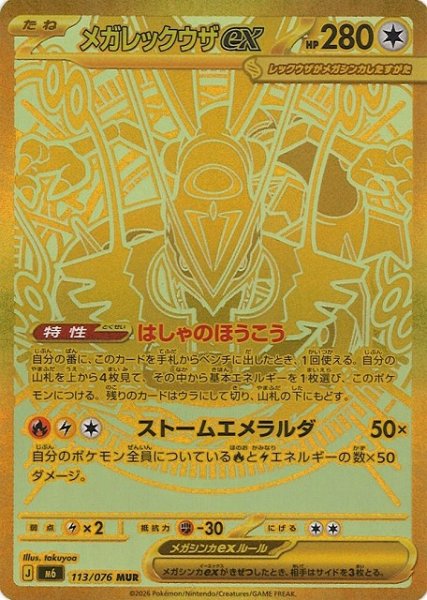 画像1: 【ポケカ】メガレックウザex【MUR】M6 113/076 (1)