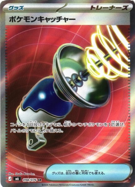 画像1: 【ポケカ】ポケモンキャッチャー【SR】M6 098/076 (1)