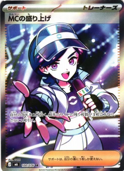 画像1: 【ポケカ】MCの盛り上げ【SR】M6 100/076 (1)