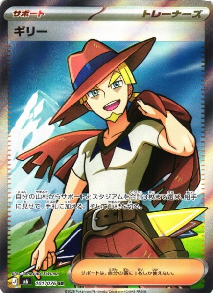 画像1: 【ポケカ】ギリー【SR】M6 101/076 (1)