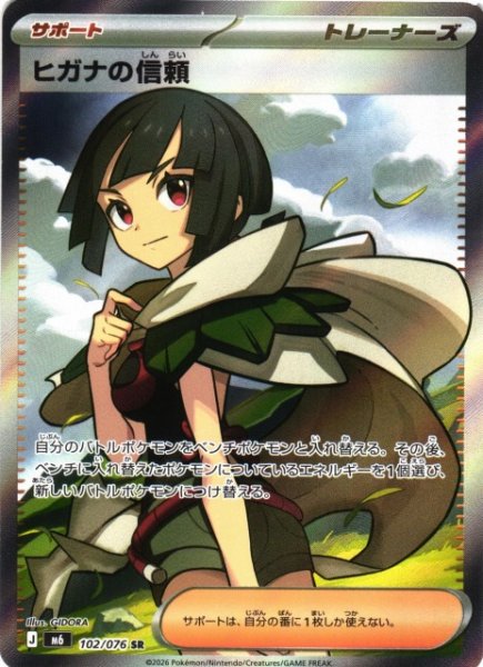 画像1: 【ポケカ】ヒガナの信頼【SR】M6 102/076 (1)