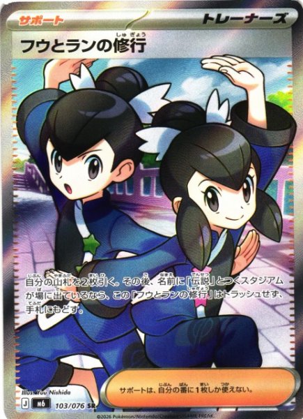 画像1: 【ポケカ】フウとランの修行【SR】M6 103/076 (1)