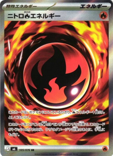 画像1: 【ポケカ】ニトロ炎エネルギー【SR】M6 105/076 (1)