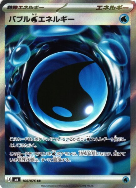 画像1: 【ポケカ】バブル水エネルギー【SR】M6 106/076 (1)