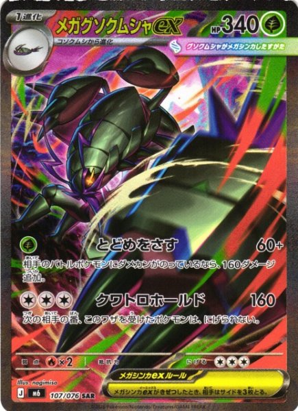 画像1: 【ポケカ】メガグソクムシャex【SAR】M6 107/076 (1)