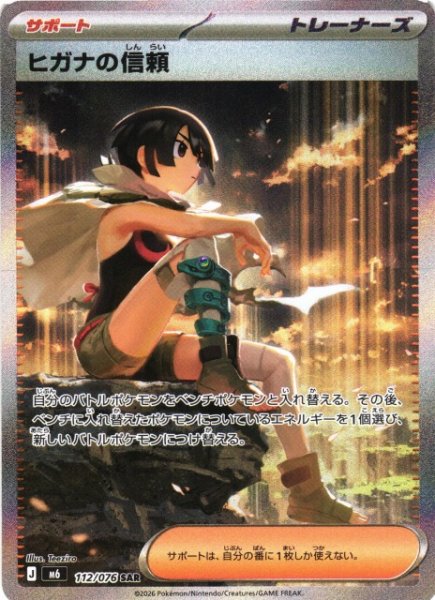 画像1: 【ポケカ】ヒガナの信頼【SAR】M6 112/076 (1)