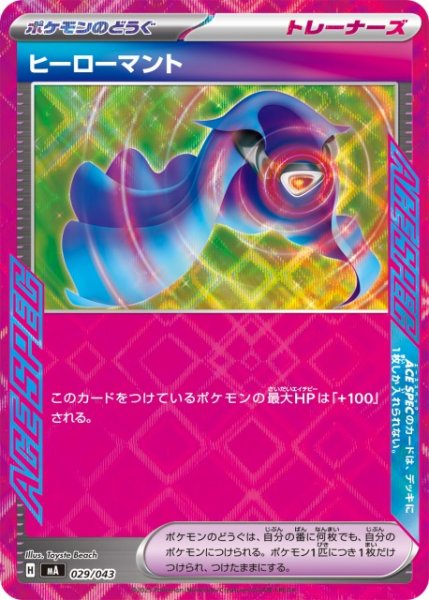 画像1: 【ポケカ】ヒーローマント【-】MA 029/043 (1)