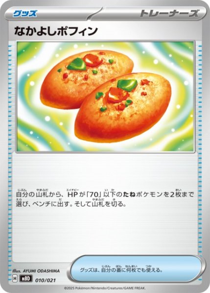 画像1: 【ポケカ】なかよしポフィン【-】MBD 010/021 (1)
