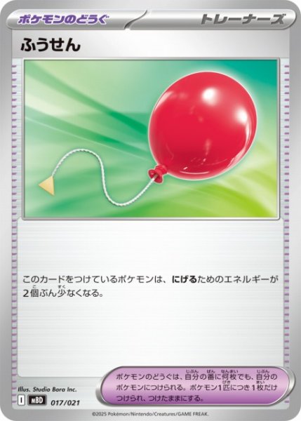 画像1: 【ポケカ】ふうせん【-】MBD 017/021 (1)