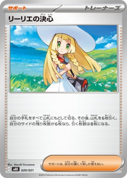画像1: 【ポケカ】リーリエの決心【-】MBD 020/021 (1)