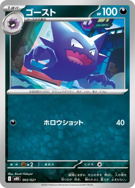 画像1: 【ポケカ】ゴースト【-】MBG 002/021 (1)