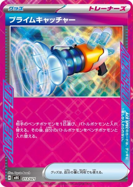 画像1: 【ポケカ】プライムキャッチャー【-】MBG 013/021 (1)